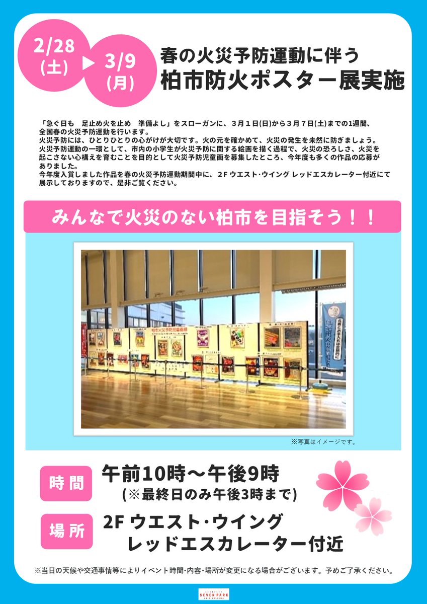 セブンパーク アリオ柏 (@sevenpark_ksw) / Posts / X