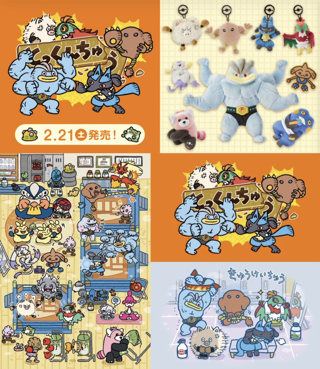 かくとうタイプを持つポケモンたちにフォーカスしたグッズが、ポケモン