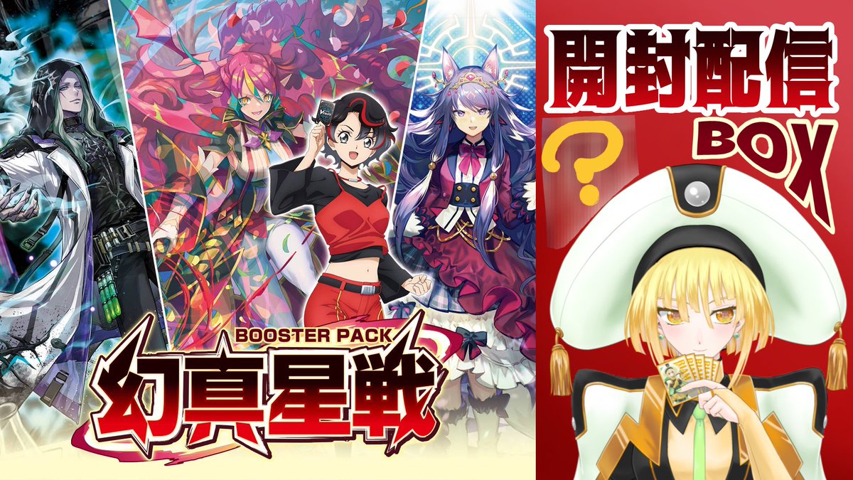 20：00〜 #配信告知 今日発売 #ヴァンガード 【幻真星戦】 開封