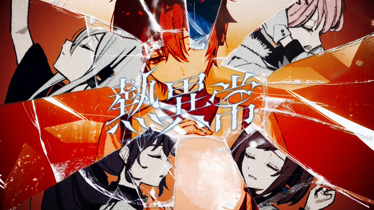 熱異常』Full ver. 25時、ナイトコードで。 × KAITO 18:00よりプレミア