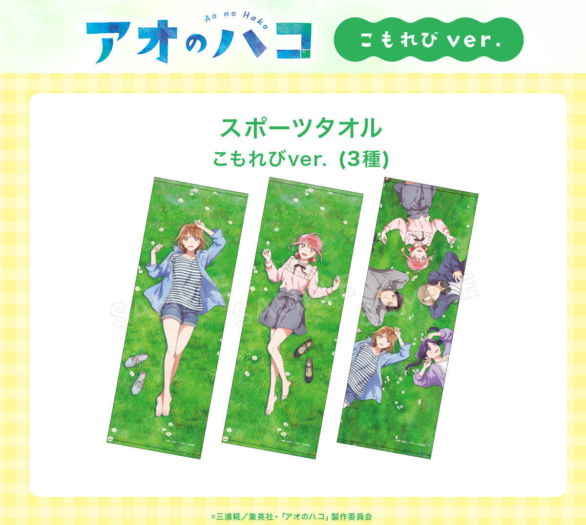 TVアニメ『#アオのハコ』】 ＼開催まであと1週間！／ #こもれびver