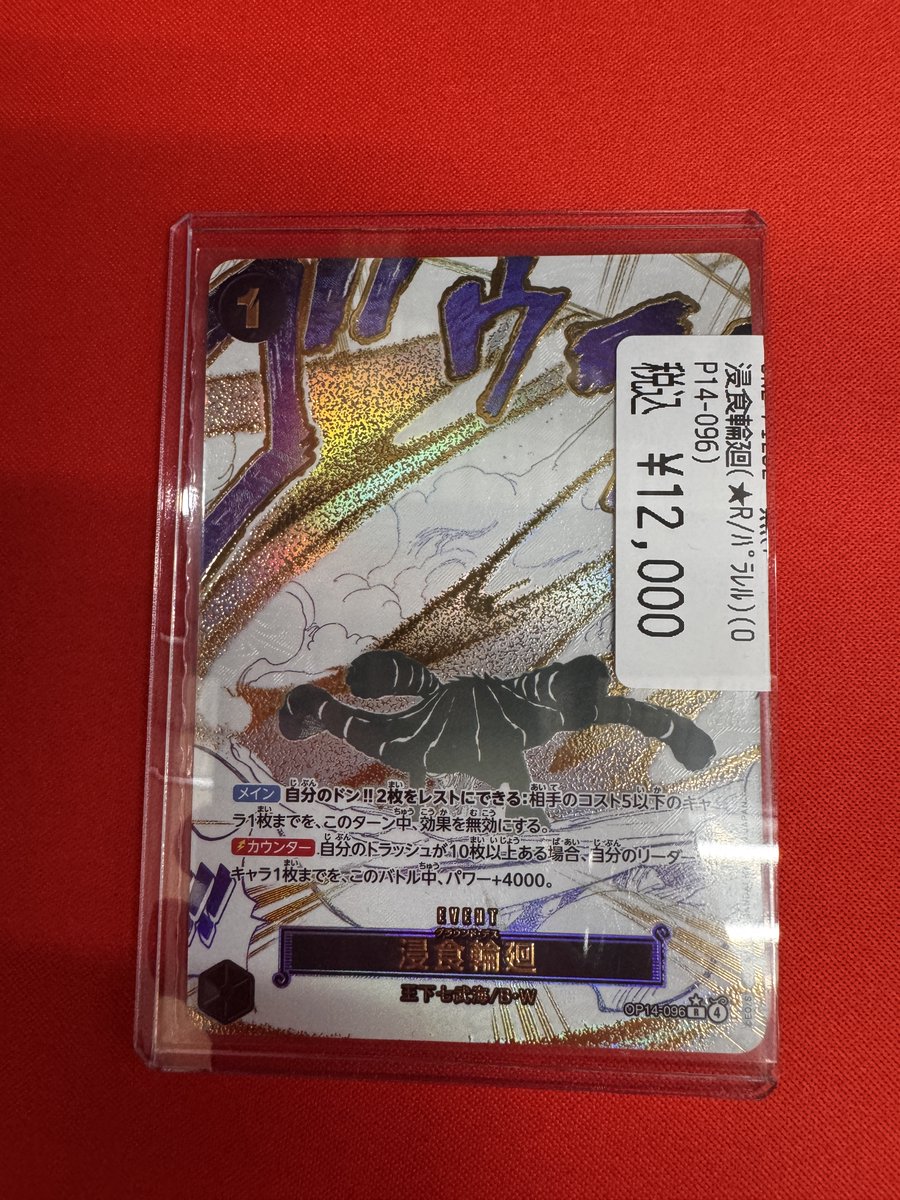 ワンピースカードから「浸食輪廻（パラレル）」を入荷しました⁉️ 状態