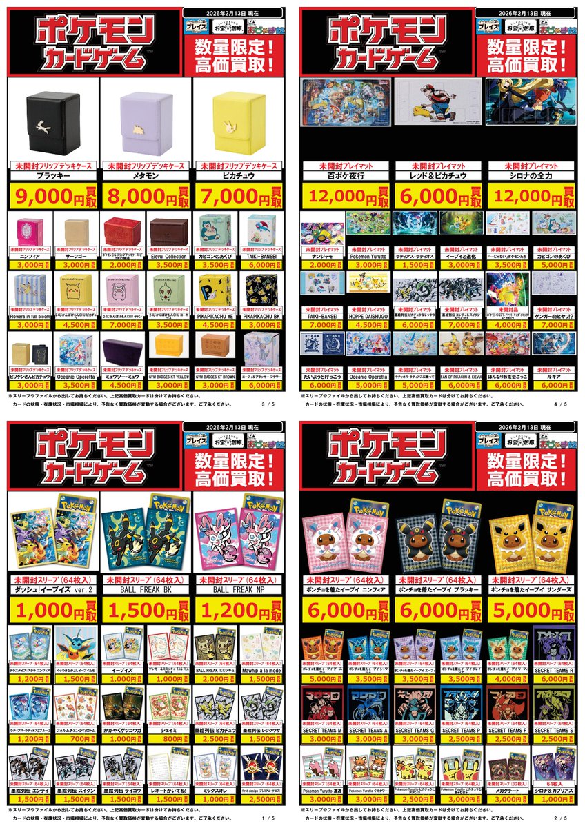 🟦#プレイズ半田店🟦 🔥＃ポケカサプライ 買取強化中🔥 🌟2/13更新
