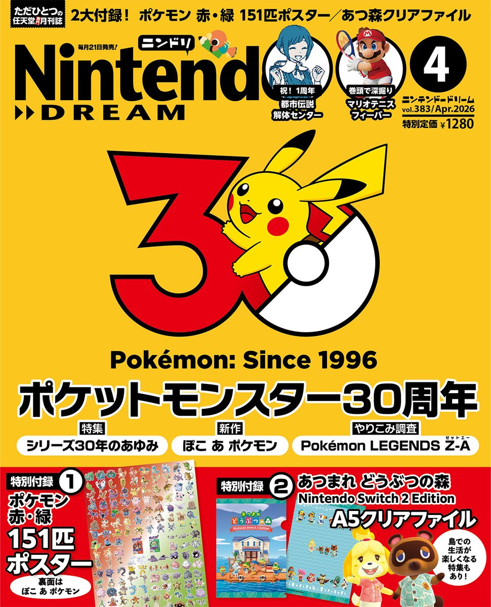 📢公開!! ニンテンドードリーム 4月号 付録は『ポケットモンスター 赤