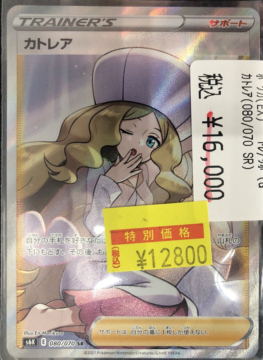 📢【ポケカ高額情報】📢 カトレア （080/070 SR） ✨✨ ¥12,800