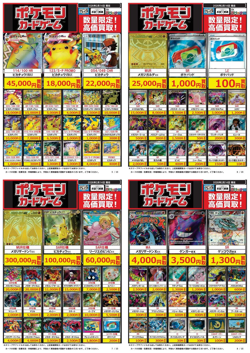 ポケモンカード買取表更新】 2/14更新分 #ポケカ ☆MUR仕様 メガ