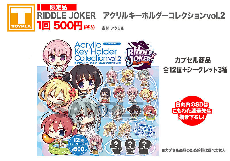 ゆずソフトショップ】 『RIDDLE JOKER アクリルキーホルダー