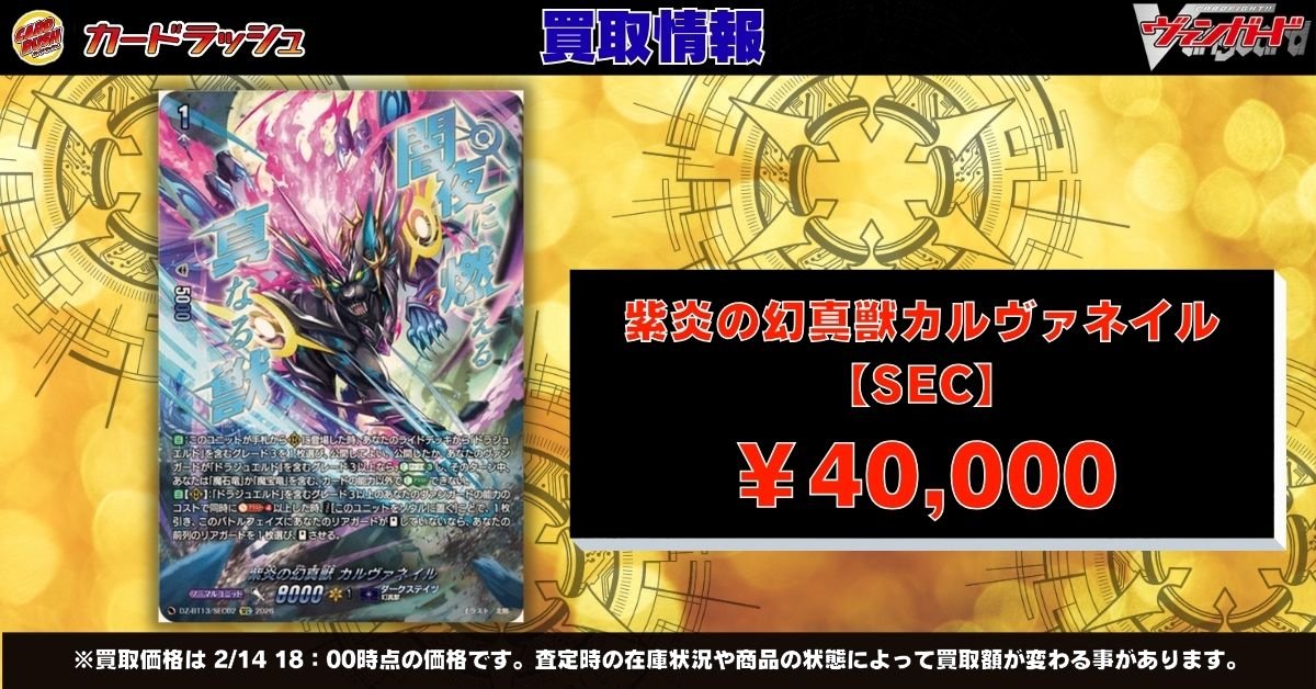 ヴァンガード 最新弾買取情報 🔥紫炎の幻真獣カルヴァネイル SEC