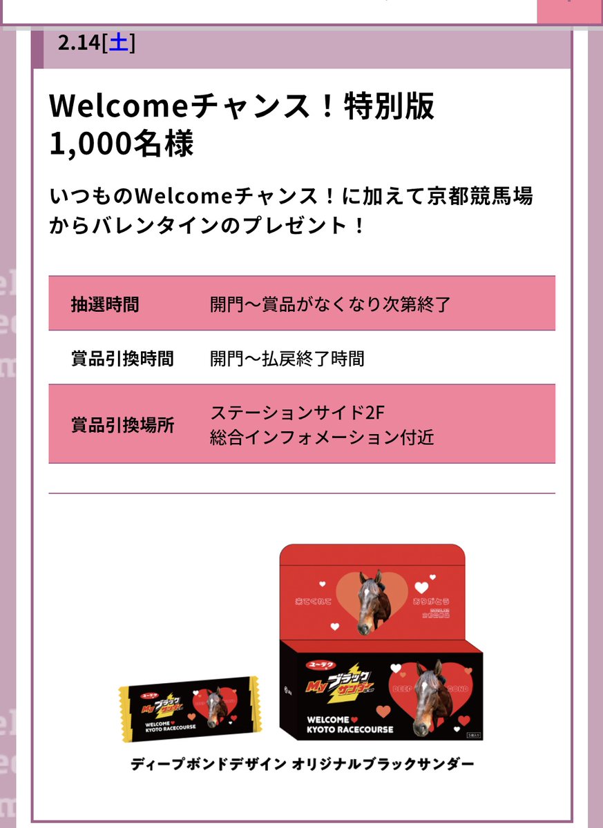 JRAさん、お願いします…。 今日のwelcomeチャンス特別版(京都)の