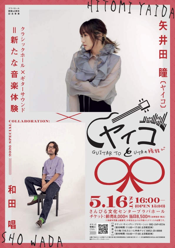EVENT】 2026.5.16 『ヤイコと〇〇〜GUITAR TO UTAの縁結び〜』開催