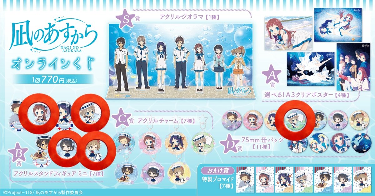 交換 譲渡】凪のあすから 凪あす オンラインくじ くじ くじ引き堂 譲