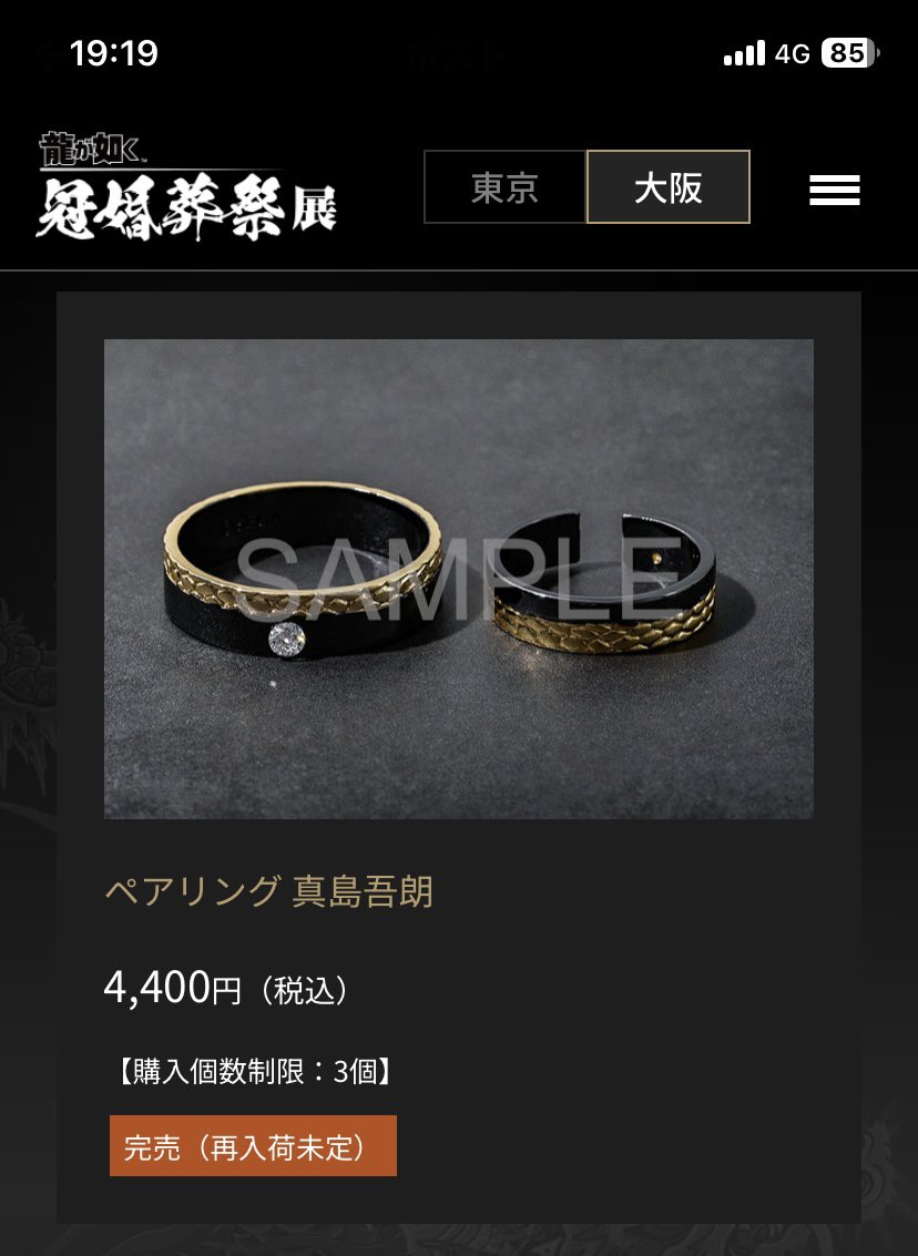 大阪は一点ずつの完売アナウンスは無いのかな？ 扇子と真島リングが
