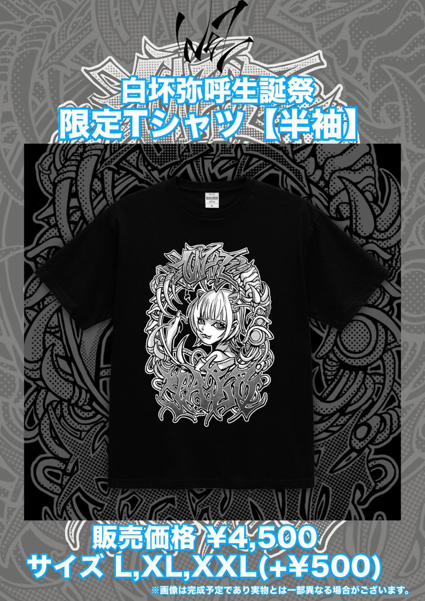 白坏弥呼生誕祭限定Tシャツの販売は本日23:59までとなります❗️ 当日