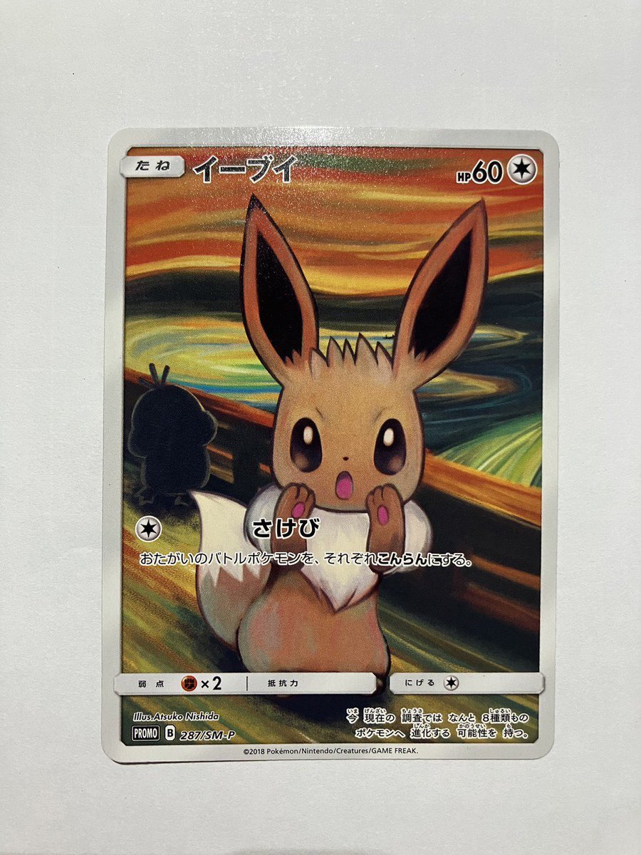 💫フォロワーの方からの代理販売です💫 ムンクイーブイ 裏面傷 有 希望