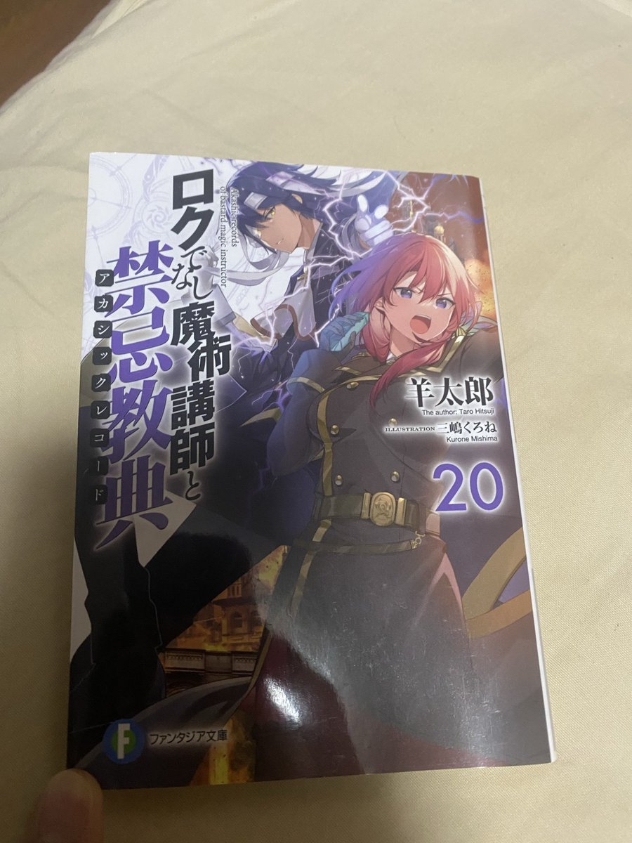 ロクでなし魔術講師と禁忌教典』20巻 読了。めちゃくちゃ面白かった