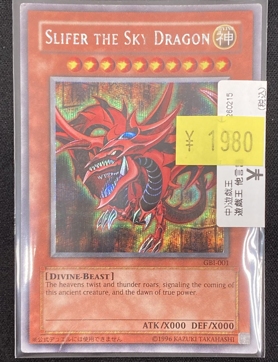 遊戯王】 ｢オシリスの天空竜｣の英語版GBIシークレットレアを買取させて