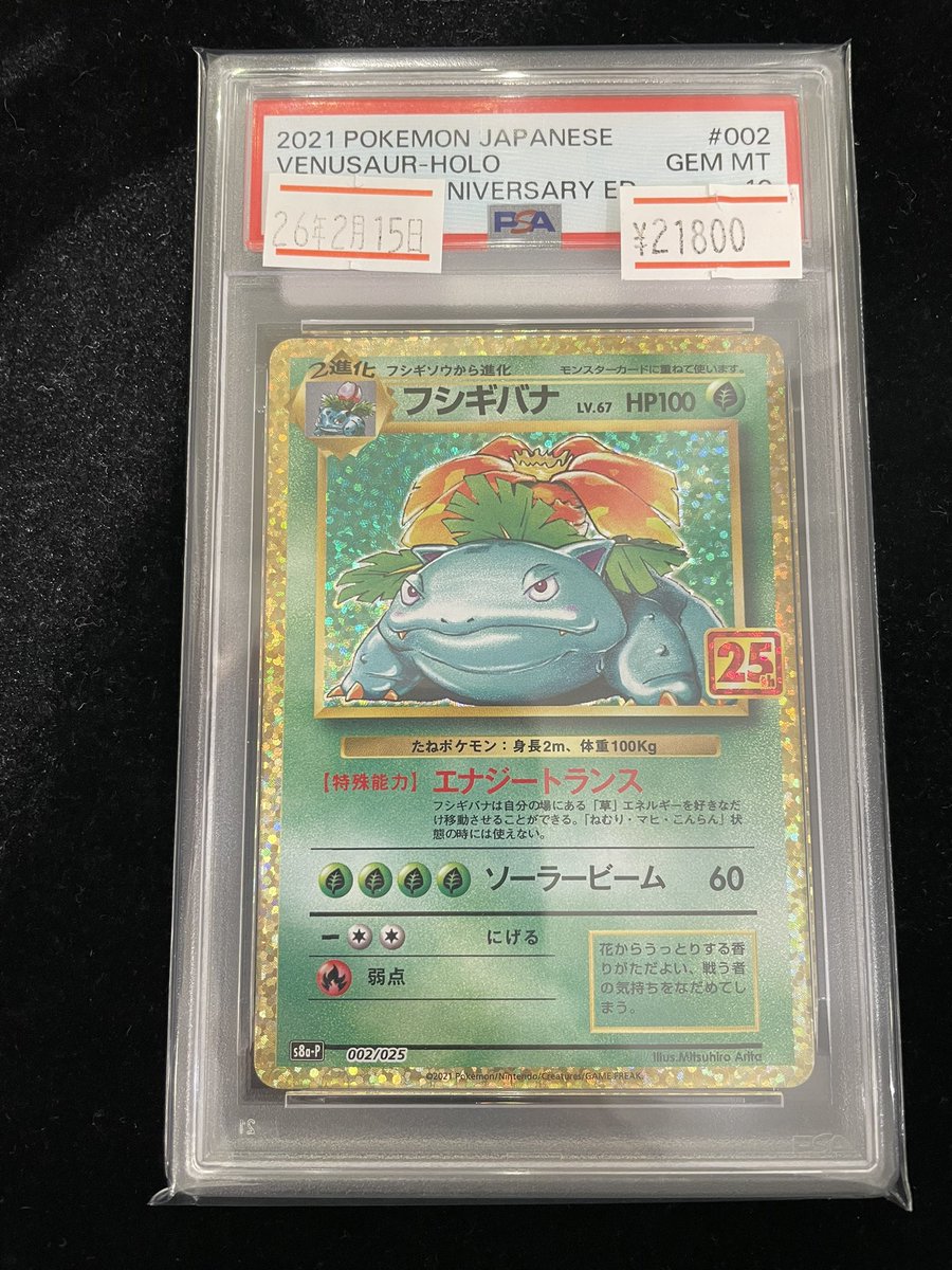 🔥入荷情報🔥】 🌱PSA10 フシギバナ《25th》プロモ｛002/025