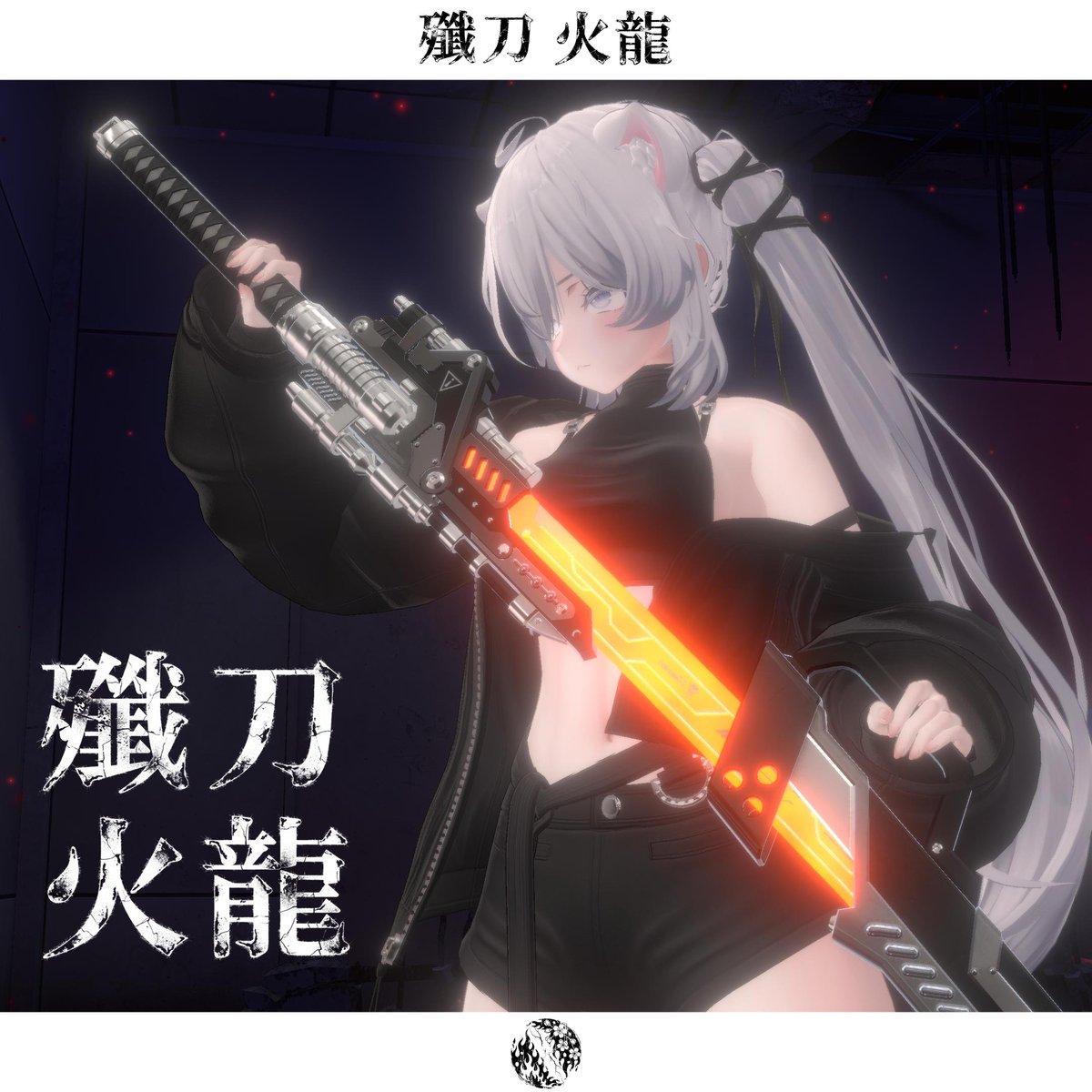 🎁🎉 RTイベント開催中！🎉🎁 「その一撃、龍の焔を宿す。」 抜刀の