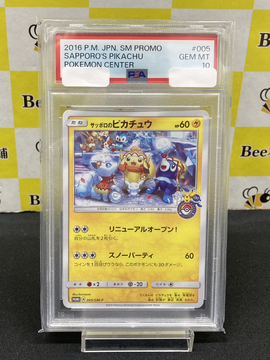 🔥#ポケカ 商品情報🔥 『サッポロのピカチュウ』鑑定品 ショーケースに