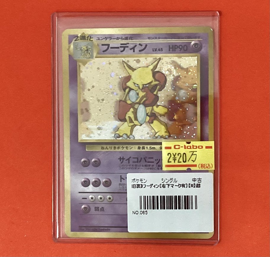 ポケモンカードゲーム 販売情報】 🥄フーディン 通信進化(PROMO