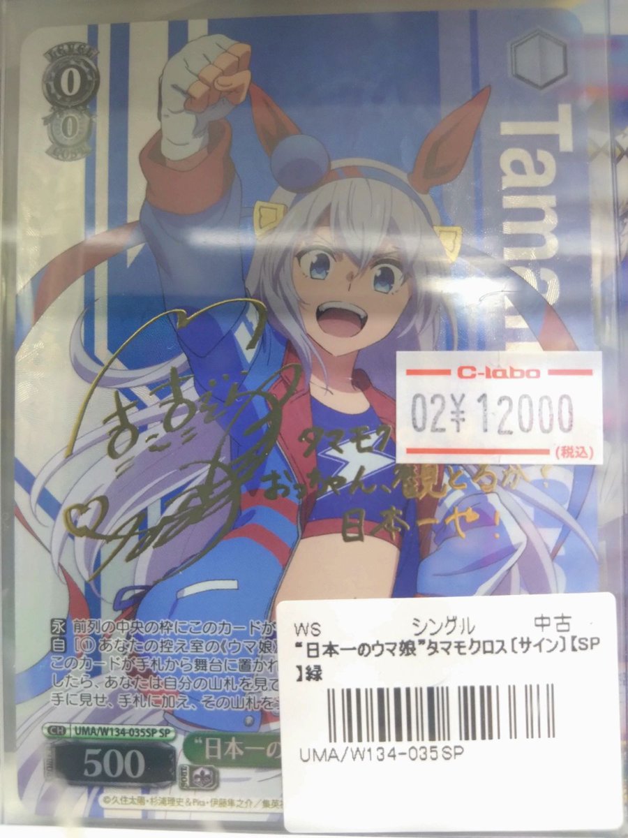 ヴァイスシュヴァルツ 販売情報】 《“日本一のウマ娘”タマモクロス》の