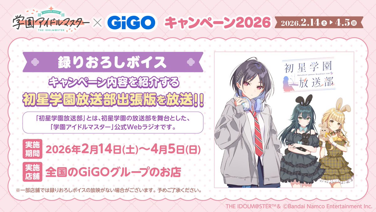 キャンペーン情報】 学園アイドルマスター × GiGO キャンペーン2026