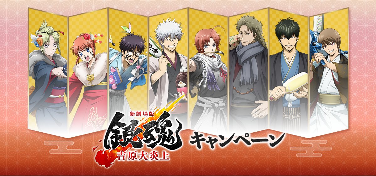 もうすぐ開催】『新劇場版 銀魂 - 吉原大炎上 -』×ローソンコラボCPが