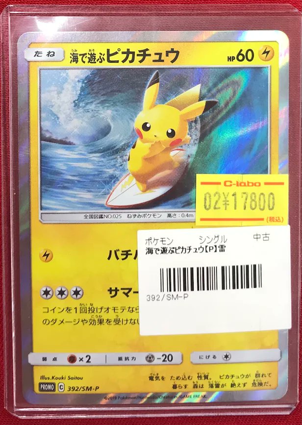 ポケカ 販売情報】 海で遊ぶピカチュウ 展開中です‼ 状態の確認可能