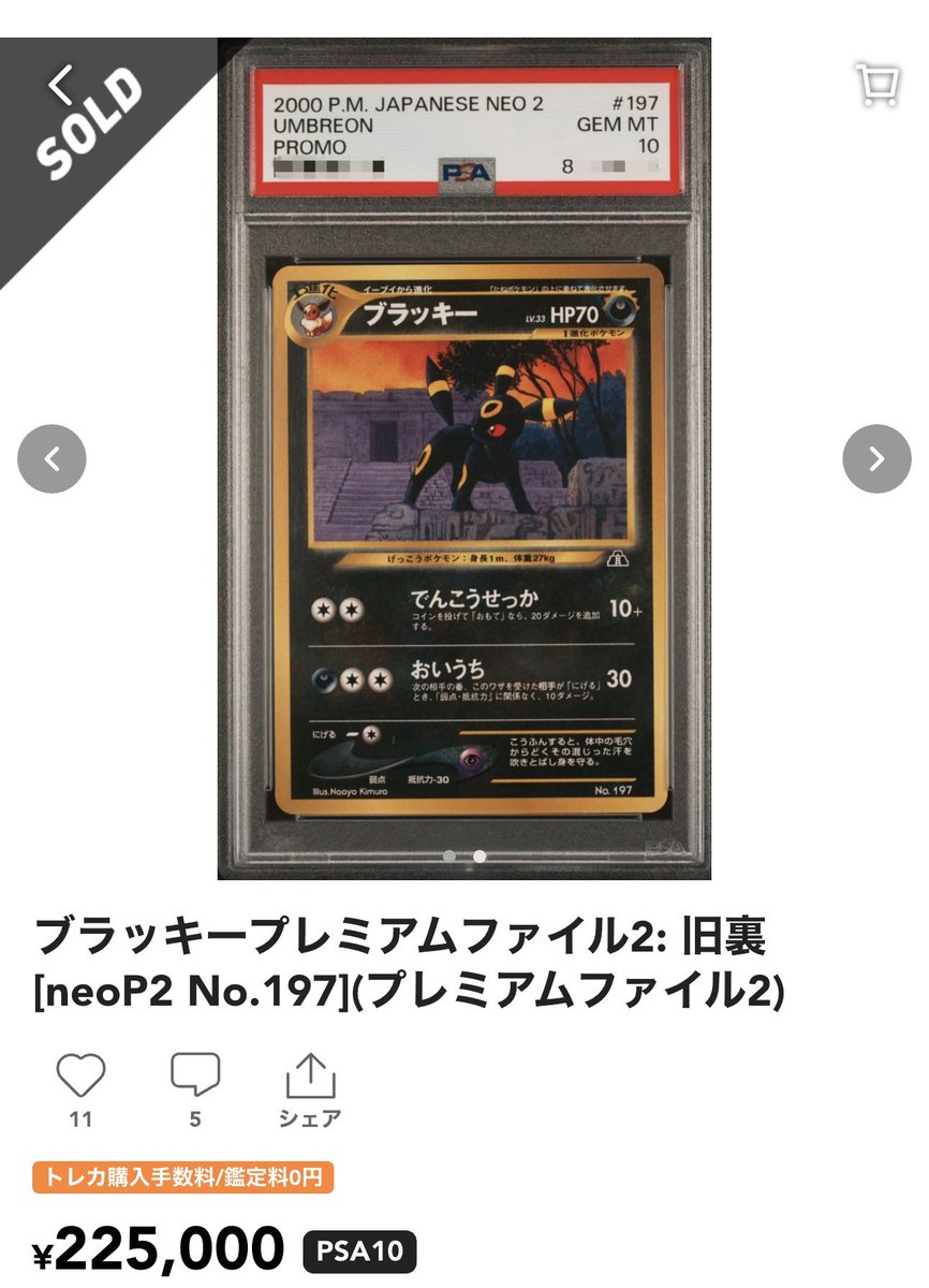 プレミアムファイル2 旧裏 ✓ブラッキー PSA10 225,000-sold out