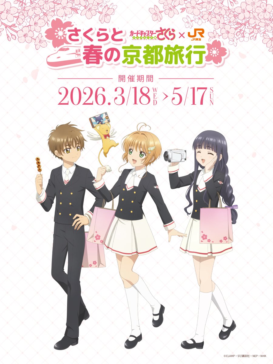 📣『カードキャプターさくら クリアカード編』×#推し旅 コラボ決定
