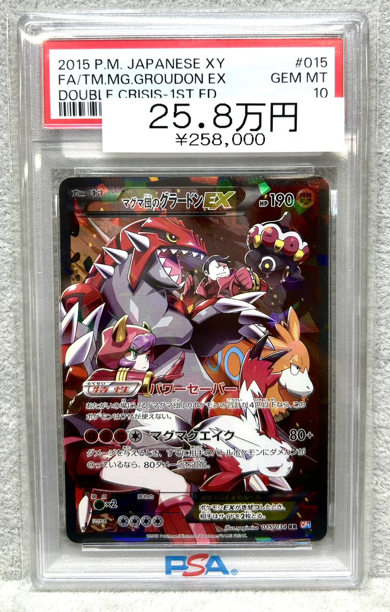 ポケモンカードゲーム ポケカ マグマ団のグラードンEX RR PSA10 マグマ団のグラードンEX RR 015/034 CP1 ポケモンカードゲーム ポケカ