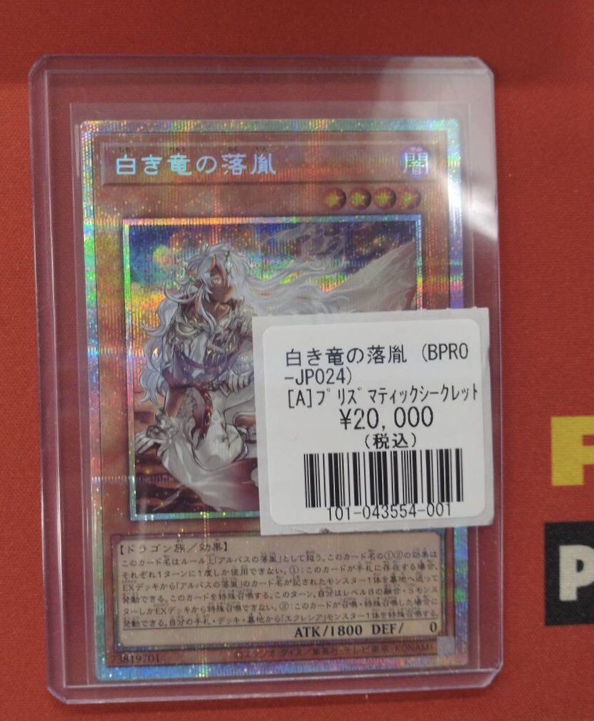 遊戯王 入荷情報】 白き竜の落胤 PSE 入荷しました！！