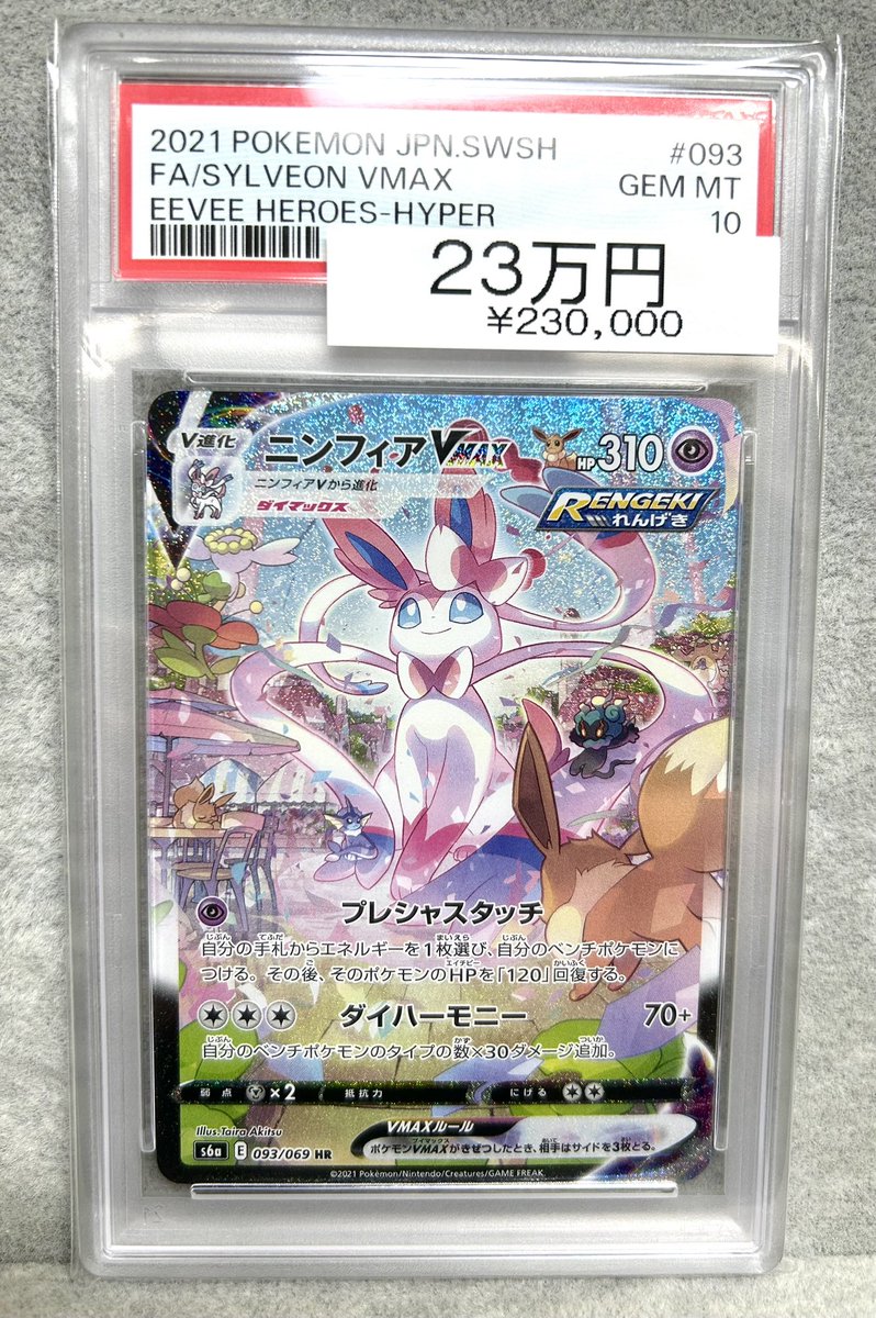 ⚡️ポケカ入荷情報⚡️】 【PSA10】ニンフィアVMAX 《SA》(HR)｛093