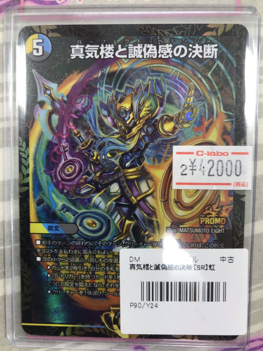 デュエル・マスターズ 販売情報】 《真気楼と誠偽感の決断》買取させて