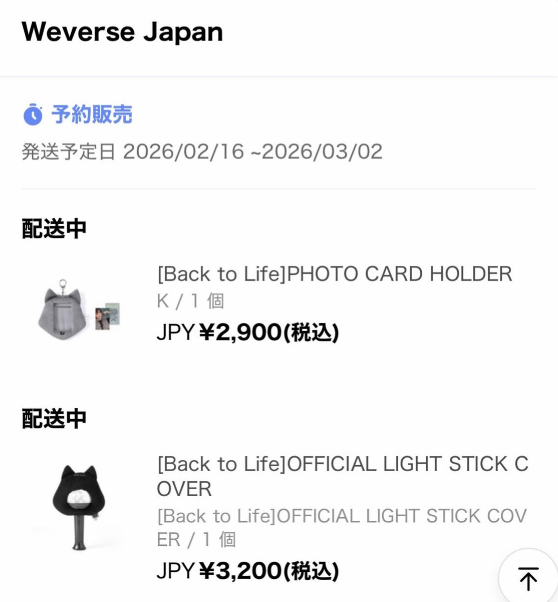 11月に注文してたBack to Lifeグッズがやっと配送中になったよ🐺笑笑