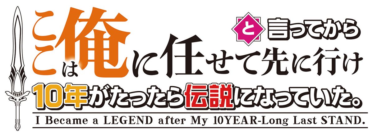 🗣️#ここ俺アニメ プチ情報‼ -ˋˏ ⚔️英語版ロゴ公開⚔️ˎˊ