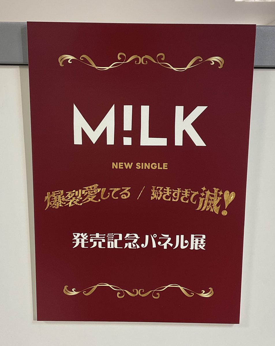 M!LK 】 ／ new single 『 爆裂愛してる / 好きすぎて滅！ 』 入荷