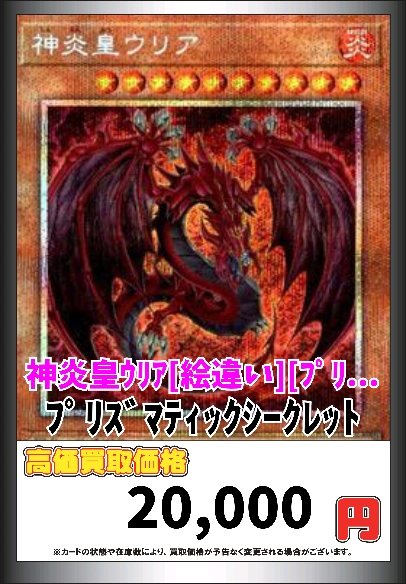 遊戯王 神炎皇ウリア [絵違い] [ﾌﾟﾘｼｸ] 2️⃣0️⃣0️⃣0️⃣0️⃣ 神