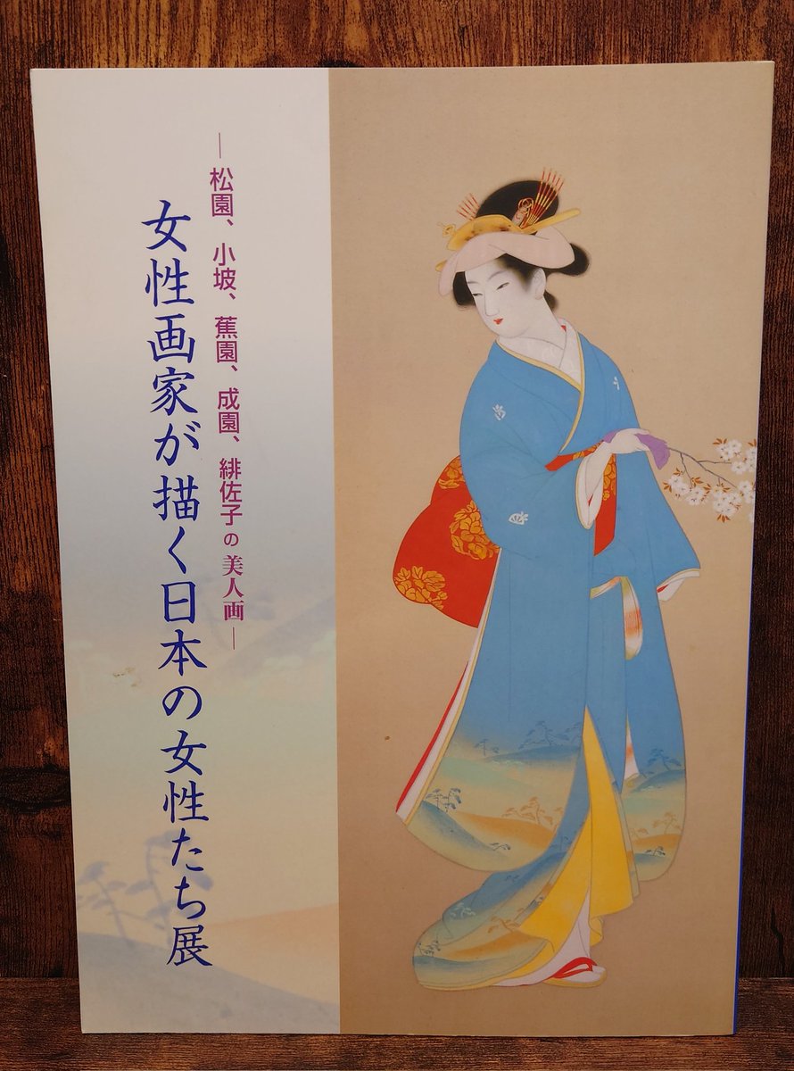 女性画家が描く日本の女性たち展 松園、小坡、蕉園、成園、緋佐子の