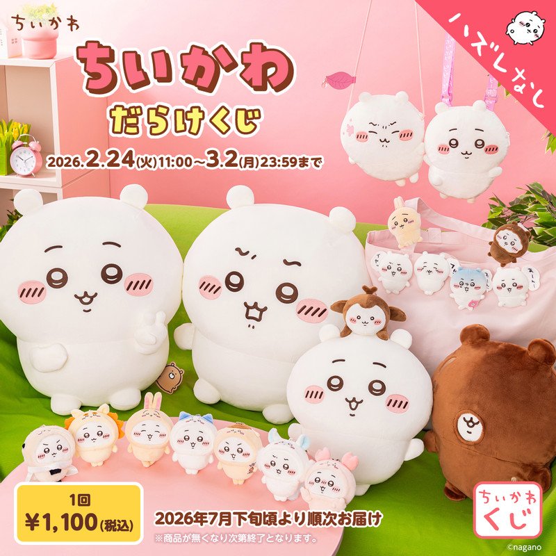 ちいかわ☆お役立ちインフォ (@chiikawa_info) / Posts / X