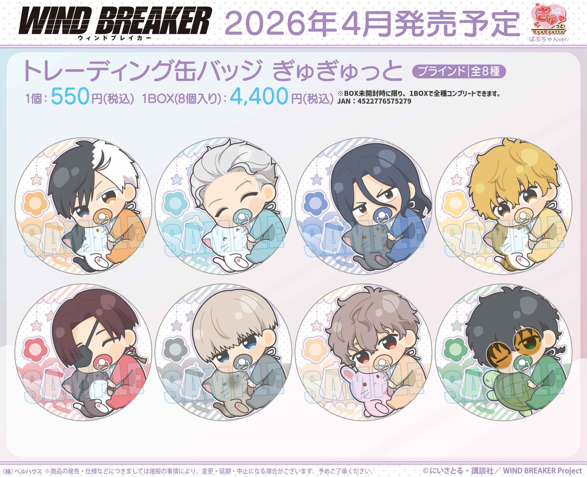 2026年4月下旬発売 「WIND BREAKER」ぎゅぎゅっと ばぶちゃんver
