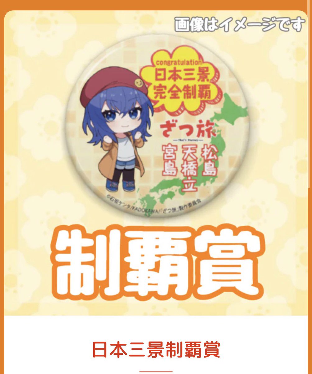 ざつ旅×日本三景 スタンプラリー 完全制覇しました ざつ旅がなければ