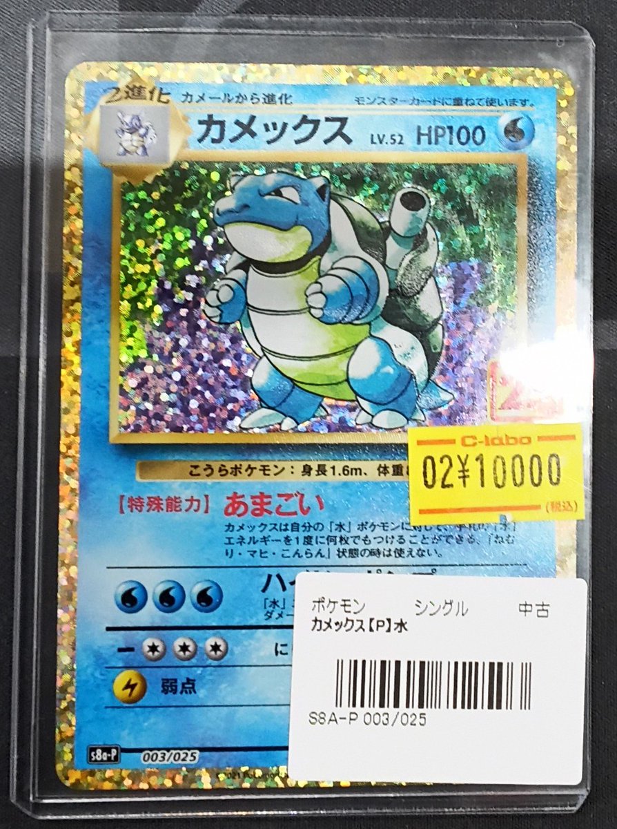 ポケカ 販売情報】 『カメックス LV.52』(プロモ)を展開いたしました