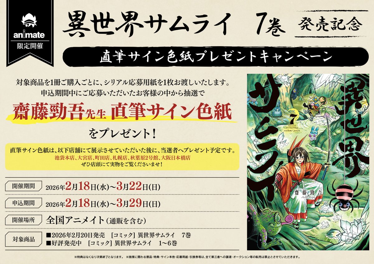 キャンペーン情報】 📢「異世界サムライ 7巻発売記念直筆サイン色紙