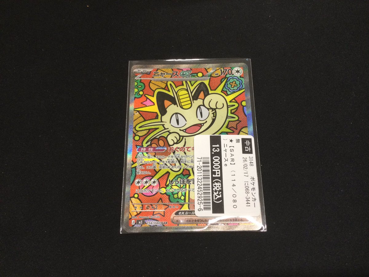 買取情報📢 ＃ポケモンカードゲーム ニャースex【SAR】 お持ち込み
