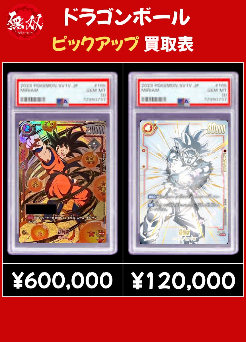 ドラゴンボール 2/18 無双 PSA10 買取表🦉 ♦️ シリアル悟空 60万