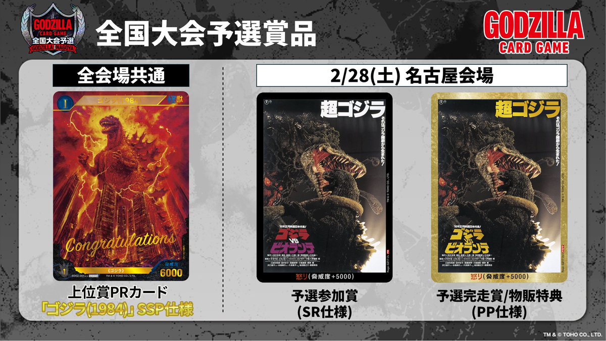 ゴジラカードゲーム 全国大会予選：GODZILLA VS NAGOYA ＼ 上位賞PR