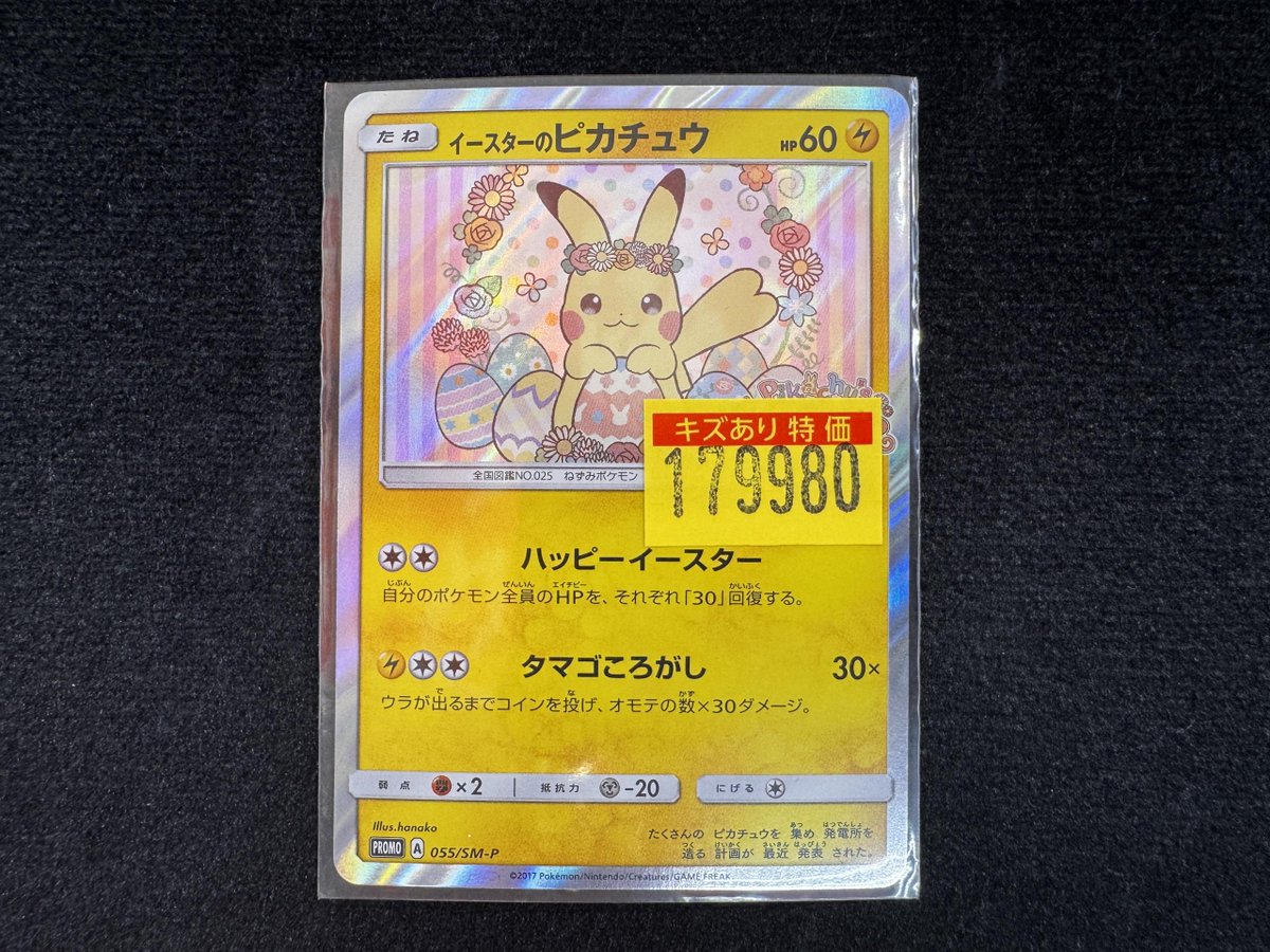 ポケモンカードから「イースターのピカチュウ」を入荷しました
