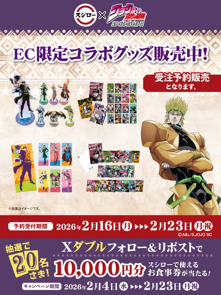 スシロー × #ジョジョの奇妙な冒険 EC限定のコラボグッズも見逃すなッ