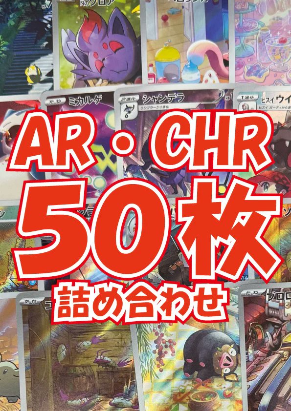 商品情報】 🎉🎉ポケモンカードAR・CHR詰め合わせ販売中‼🎉🎉 🔽商品